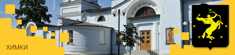 Доставка по Химкам